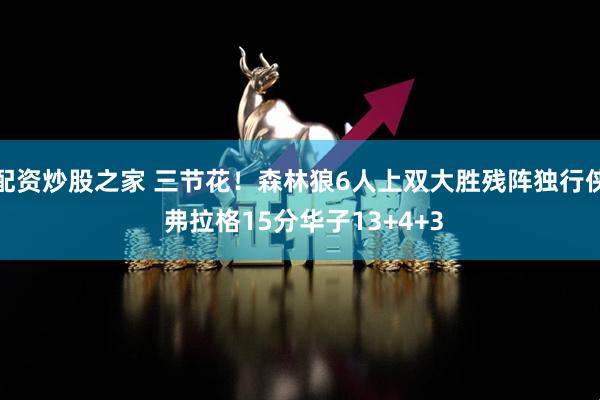 配资炒股之家 三节花！森林狼6人上双大胜残阵独行侠 弗拉格15分华子13+4+3