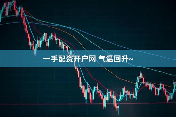 一手配资开户网 气温回升~