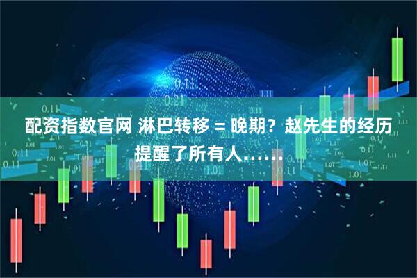 配资指数官网 淋巴转移 = 晚期？赵先生的经历提醒了所有人……