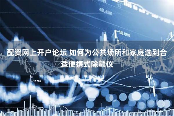 配资网上开户论坛 如何为公共场所和家庭选到合适便携式除颤仪
