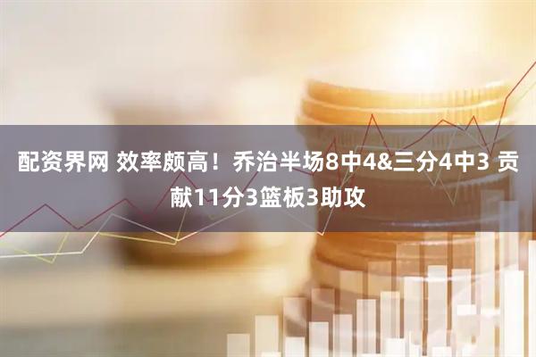 配资界网 效率颇高！乔治半场8中4&三分4中3 贡献11分3篮板3助攻